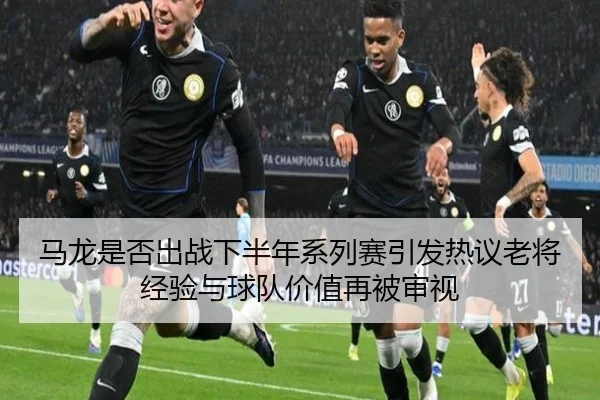 马龙是否出战下半年系列赛引发热议老将经验与球队价值再被审视 - B-ONE Sports