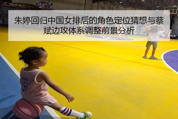 朱婷回归中国女排后的角色定位猜想与蔡斌边攻体系调整前景分析 - B-ONE Sports